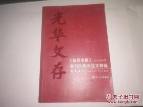 光华文存——《复旦学报》（社会科学版）复刊30周年论文精选（文学卷+史学卷+哲学卷，三册合售）