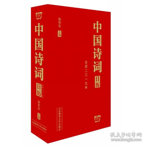 中国诗词日历（2019）