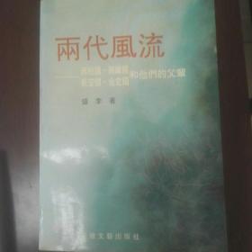 (满38元包邮)两代风流一一蒋经国、蒋纬国、戴安国、金定国和他们的父辈