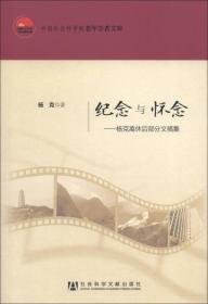 中国社会科学院老年学者文库·纪念与怀念：杨克离休后部分文稿集