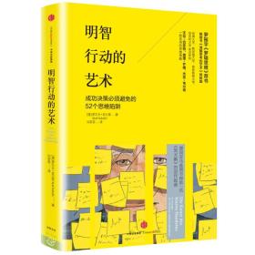 明智行动的艺术：成功决策必须避免的52个思维陷阱