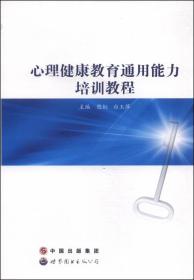 心理健康教育通用能力培训教程