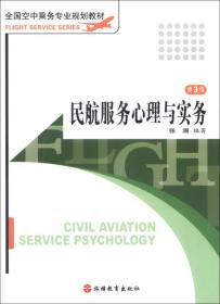 全国空中乘务专业规划教材：民航服务心理与实务（第4版）