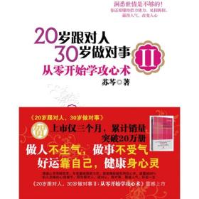 20岁跟对人30做对事(Ⅱ从零开始学攻心术)