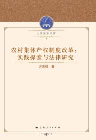 农村集体产权制度改革：实践探索与法律研究