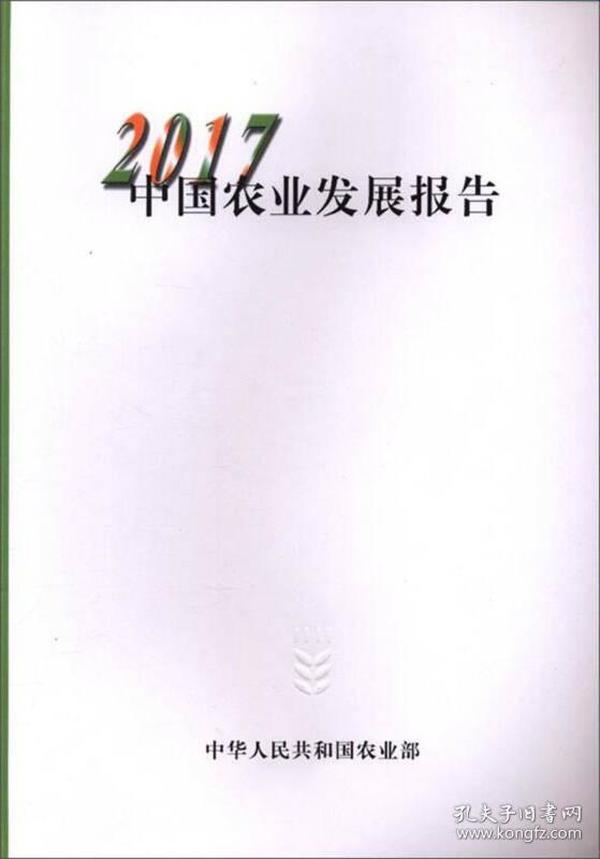 2017中国农业发展报告