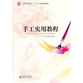 手工实用教程 孙华庚 邵筱凡 北京师范大学出版社9787303134106