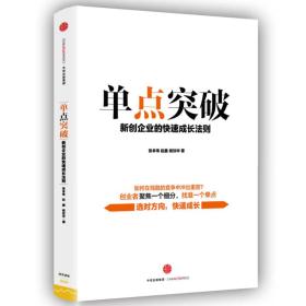 单点突破：新创企业的快速成长法则