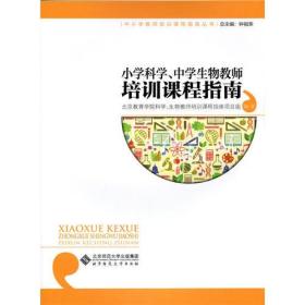 小学科学、中学生物教师培训课程指南