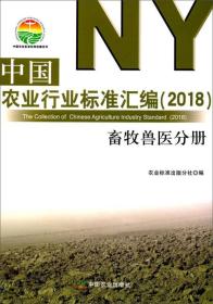 中国农业行业标准汇编 2018畜牧兽医分册/中国农业标准经典收藏系列