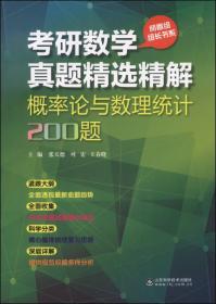 考研数学真题精选精解：概率论与数理统计200题