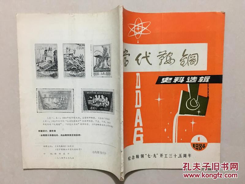 当代鞍钢史料选辑 1984年第1期