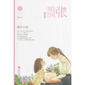 蜗牛女孩/张晓风美文系列