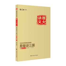 厚大司考2016年国家司法考试厚大讲义殷敏讲三国之理论卷