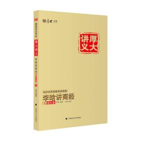 厚大司考 2016国家司法考试厚大讲义李晗讲商经之理论卷