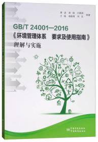 GB/T 24001-2016《环境管理体系 要求及使用指南》理解与实施
