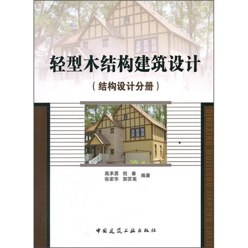 轻型木结构建筑设计
