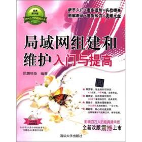 软件入门与提高丛书：局域网组建和维护入门与提高