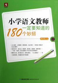 小学语文教师一定要知道的180个妙招