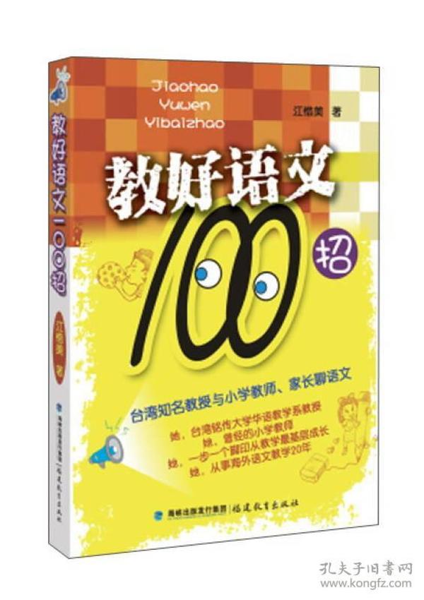 教好语文100招