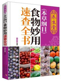 正版书 养生堂《本草纲目》食物妙用速查全书