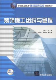 全国高职高专建筑装饰专业规划教材：装饰施工组织与管理