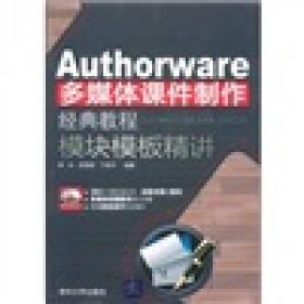 Authorware多媒体课件制作经典教程：模块模板精讲