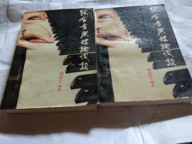 综合音乐理论浅谈(上、下册)