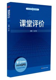 基于标准的教师教育新教材：课堂评价