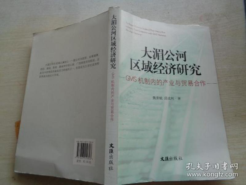 大湄公河区域经济研究：GMS机制内的产业与贸易合作