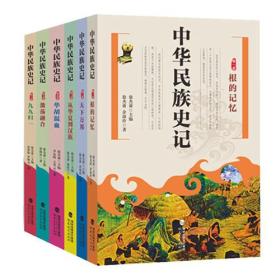 中华民族史记（全六卷）