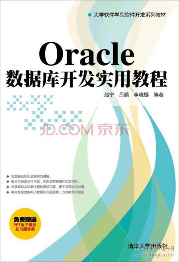 大学软件学院软件开发系列教材：Oracle数据库开发实用教程