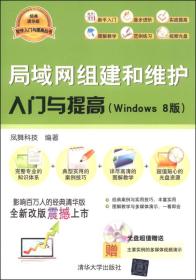 软件入门与提高：局域网组建和维护入门与提高