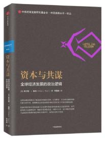 资本与共谋：全球经济发展的政治逻辑