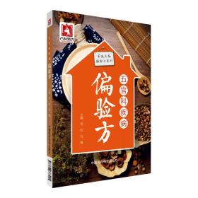 五官科疾病偏验方（家庭必备偏验方系列）