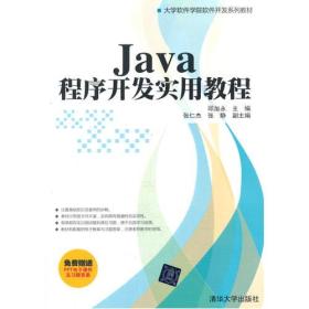 Java程序开发实用教程（大学软件学院软件开发系列教材）