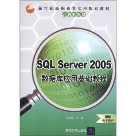 SQLServer2005数据库应用基础教程