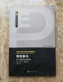 转变参与：私人利益与公共行动的新描述（现代政治经济学前沿译丛）