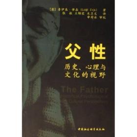 【正版新书】父性：历史、心理与文化的视野