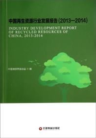 中国再生资源行业发展报告(2013-2014)——再生资源产业是发展循环经济的重要载体，也是加快发展节能环保产业的重要保障。经过数十年的发展，我国在循环经济和再生资源产业的立法、政策体系、示范试点、基础工作、循环经济模式和循环经济理