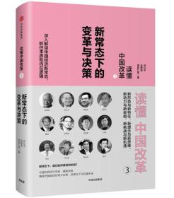 读懂中国改革3新常态下的变革与决策专著周其仁等著d