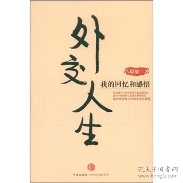 外交人生：我的回忆和感悟吕聪敏中信出版社