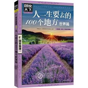 人一生要去的100个地方 世界篇 图说天下 国家地理北京联合