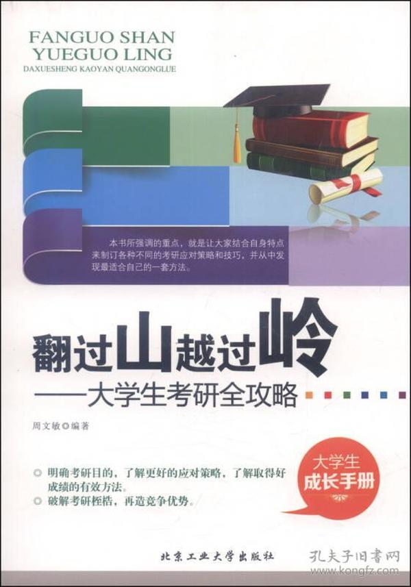 翻过山越过岭：大学生考研全攻略