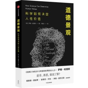 道德景观：科学如何决定人性价值