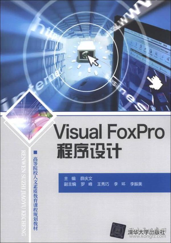 高等院校人文素质教育课程规划教材：Visual FoxPro程序设计