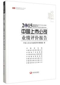 中国上市公司业绩评价报告9787517703488