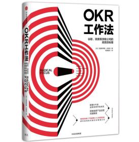 正版FZ9787508679099T1-樊登解读-OKR工作法:谷歌?领英等顶级公司的高绩效秘籍[美]克里斯蒂娜·沃特克中信出版集团股份有限公司