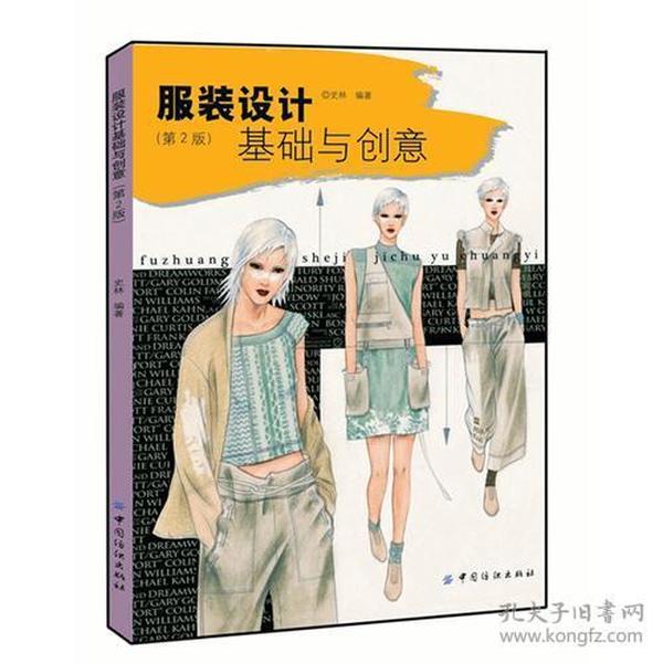 服装设计基础与创意第二2版服装设计基础与创意第二2版中国纺织出版社中国纺织出版社9787518007714