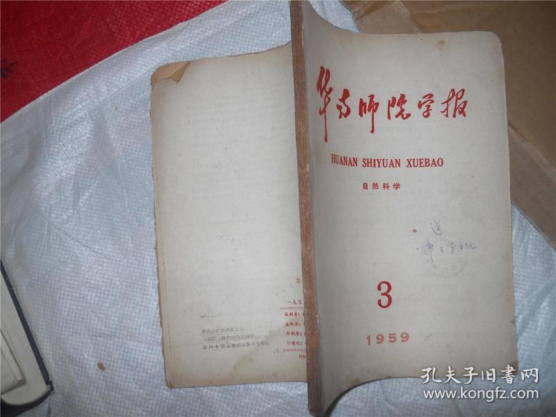 华南师院学报：自然科学 1959.3  签赠本